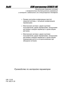 CCU825-MZ: Настройка многозонной охранной системы