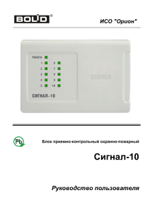 Сигнал-10: Руководство пользователя охранно-пожарного блока