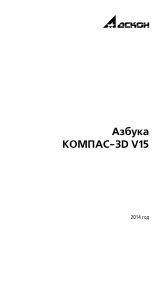 КОМПАС-3D V15: Азбука твердотельного моделирования и черчения