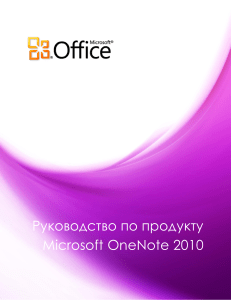 Microsoft OneNote 2010: Руководство пользователя