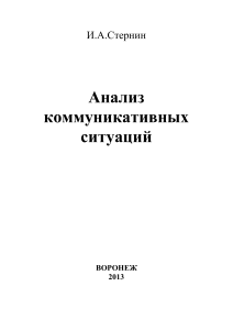 Анализ коммуникативных ситуаций: учебное пособие