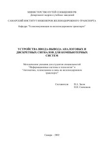 Устройства ввода-вывода сигналов: методические указания