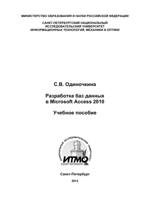 Разработка баз данных в Access 2010: Учебное пособие