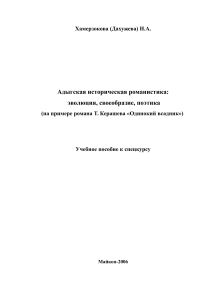 Адыгская историческая романистика: Керашев, «Одинокий всадник»