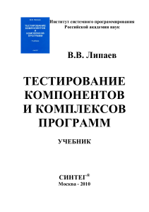 Тестирование ПО: Учебник по компонентам и комплексам