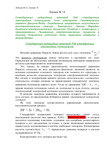 Электрохимия: Стандартный водородный электрод и потенциалы