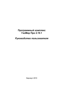 ГеоМер Про 2.19.1: Руководство пользователя