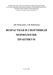 Возрастная и спортивная морфология: Практикум