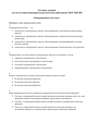 Тест по операционным системам для инженерно-педагогов