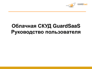 GuardSaaS: Руководство пользователя облачной СКУД
