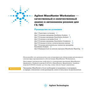 Agilent MassHunter: Руководство по установке ГХ/МС