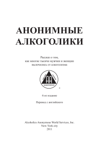 Анонимные Алкоголики: Книга о выздоровлении