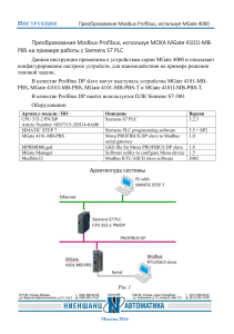 MGate 4000: Modbus-Profibus преобразование с Siemens S7 PLC