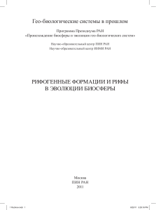 Гео-биологические системы в прошлом РИФОГЕННЫЕ