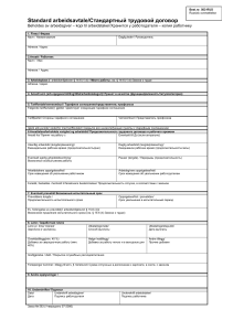 Standard arbeidsavtale/Стандартный трудовой договор