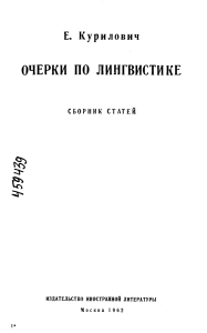 Очерки по лингвистике: Сборник статей Е. Куриловича