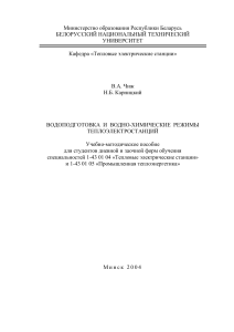 Водоподготовка и водно-химические режимы ТЭС