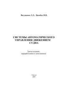 Системы автоматического управления движением судна