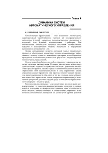 Динамика систем автоматического управления: Вводные понятия