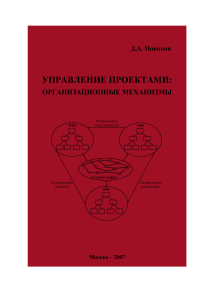 Управление проектами: Организационные механизмы