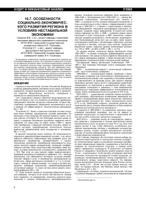Социально-экономическое развитие региона в нестабильной экономике