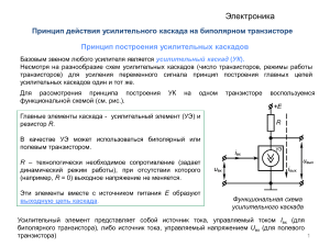 Принцип действия Усилительного каскада