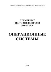 Тестовые вопросы по операционным системам