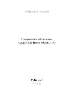 Андромеда Центр Охраны 4.6: Руководство по установке