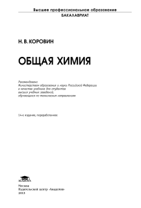 Общая химия: Учебник для технических вузов