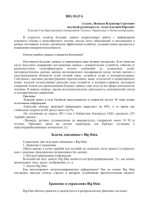 Big Data: источники, задачи, технологии анализа