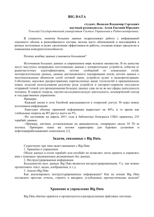 Big Data: источники, задачи, технологии анализа