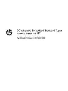 Windows Embedded Standard 7 HP Thin Client Admin Guide