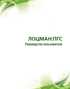ЛОЦМАН:ПГС Руководство пользователя