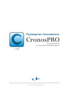 CronosPro 6.2: Руководство пользователя по СУБД