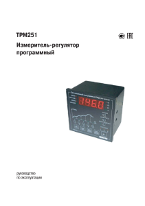 ТРМ251: Руководство по эксплуатации программного регулятора