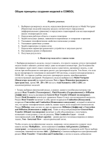 COMSOL: принципы создания моделей, учебное пособие