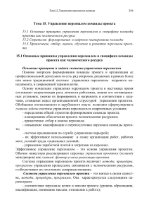 Управление персоналом команды проекта: принципы и стратегии
