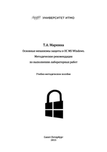 Механизмы защиты Windows: Методические рекомендации