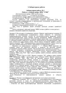 Лабораторная работа: Работа с микро-ЭВМ УМК