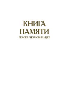 Книга Памяти героев-чернобыльцев