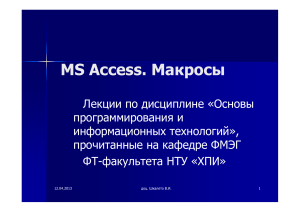 MS Access Макросы: Основы программирования и информационные технологии