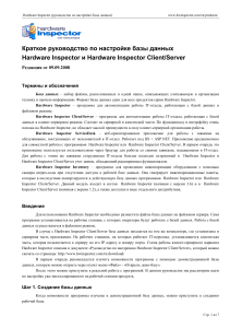 Hardware Inspector: Настройка базы данных (Руководство)