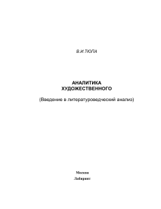 Анализ художественного текста: Введение в литературоведение