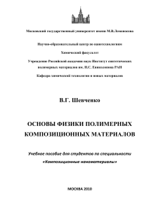 Физика полимерных композиционных материалов