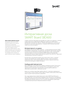 SMART Board SBD600: Интерактивная доска для образования