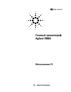Agilent 7890A: Руководство по обслуживанию газового хроматографа
