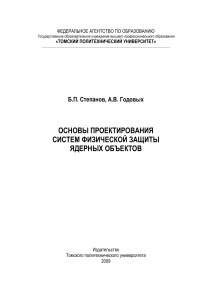 Основы проектирования систем физической защиты ЯО