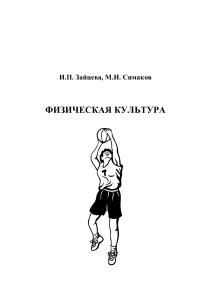 Физическая культура: Лекции для студентов вузов