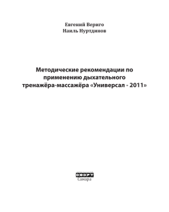Дыхательный тренажёр «Универсал - 2011»: Методические рекомендации