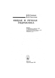 Общая и речная гидравлика: учебник для студентов